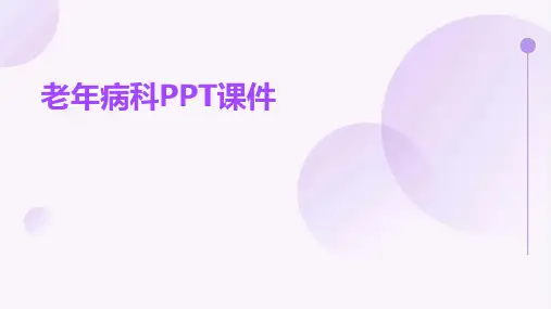 老年病科ppt课件ppt