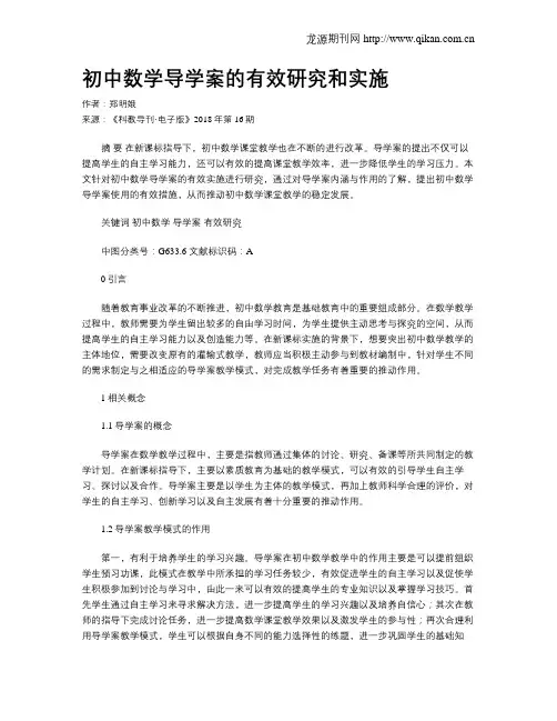 初中数学导学案的有效研究和实施