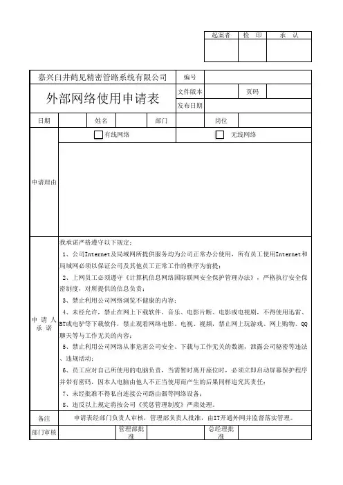 公司外部网络使用申请表