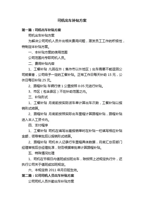 司机出车补贴方案