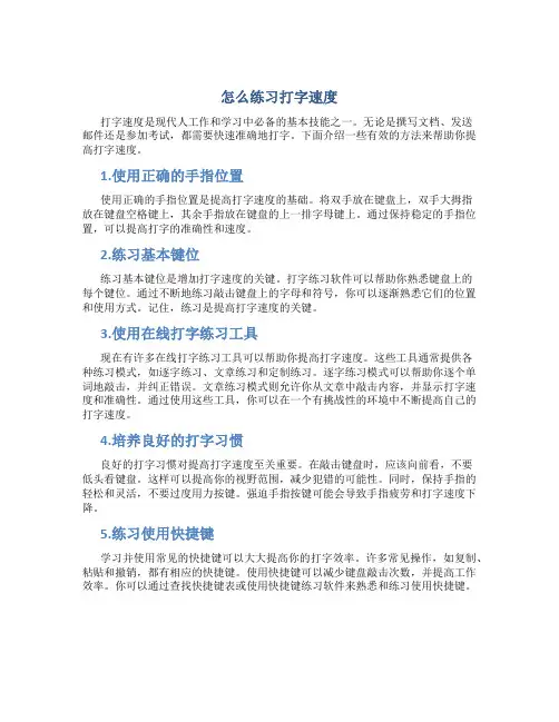 怎么练习打字速度