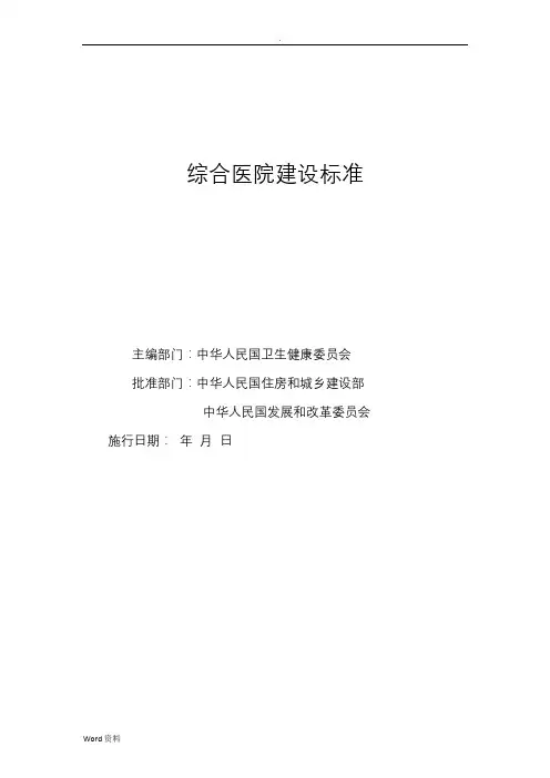 综合医院建设标准(2018版)
