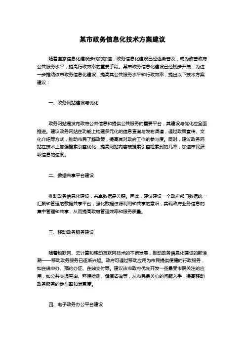 某市政务信息化技术方案建议