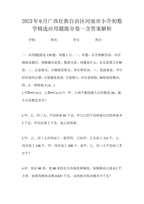 2023年9月广西壮族自治区河池市小升初数学精选应用题提分卷一含答案解析