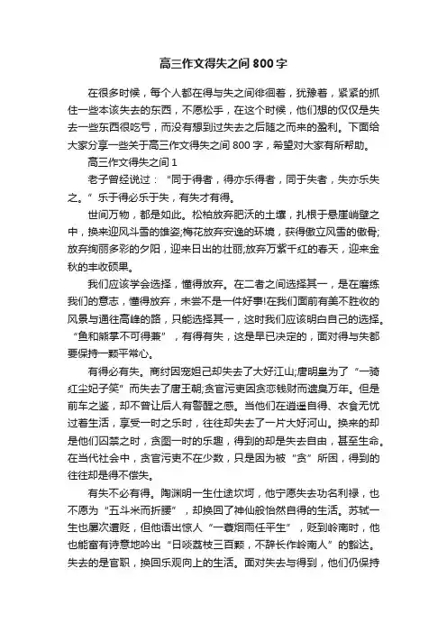 高三作文得失之间800字