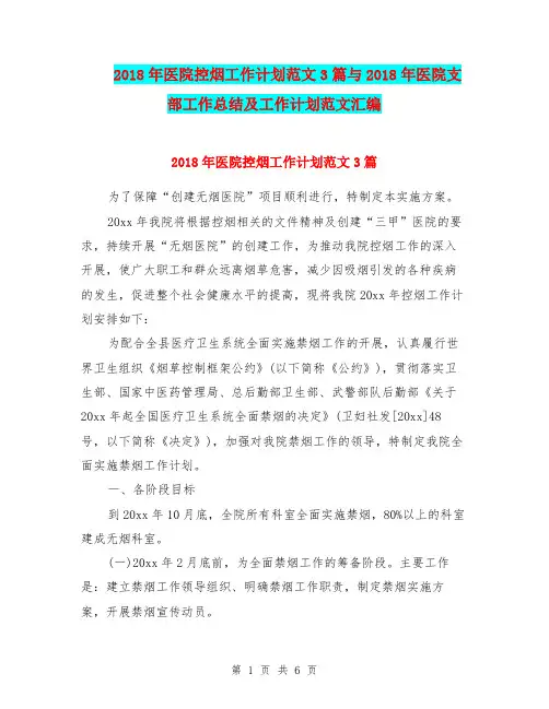 2018年医院控烟工作计划范文3篇与2018年医院支部工作总结及工作计划范文汇编.doc
