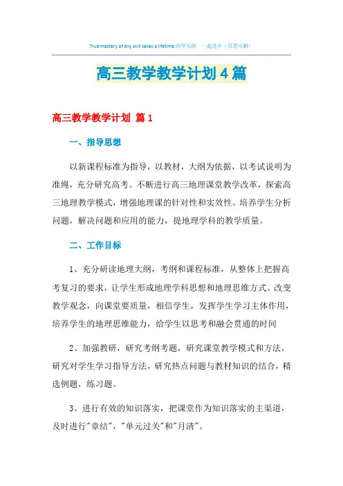 2021年高三教学教学计划4篇