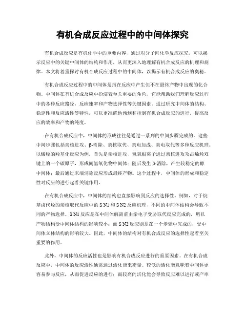 有机合成反应过程中的中间体探究