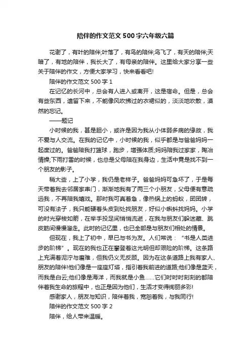 陪伴的作文范文500字六年级六篇