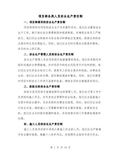项目部各类人员安全生产责任制(4篇)