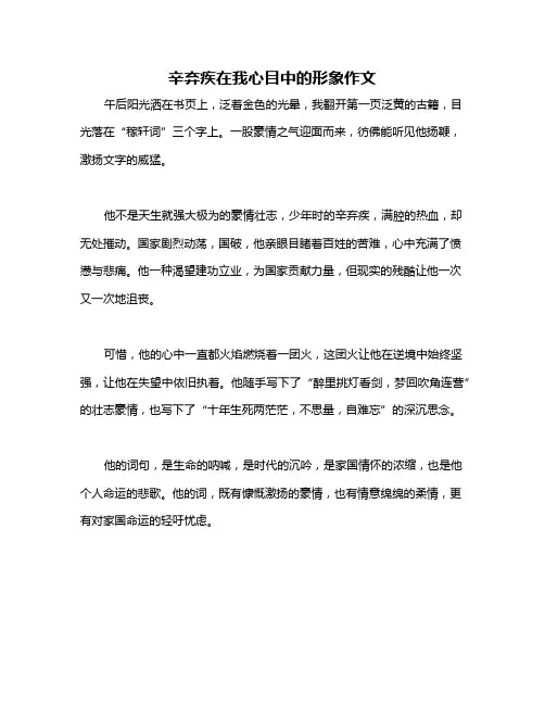 辛弃疾在我心目中的形象作文