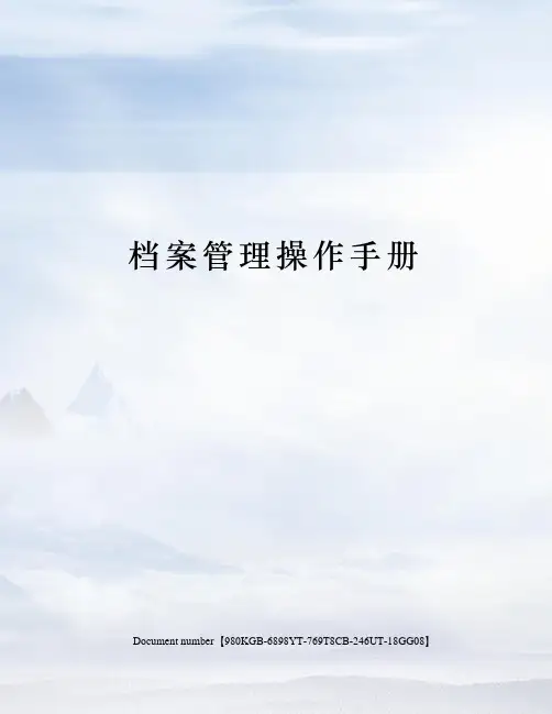 档案管理操作手册