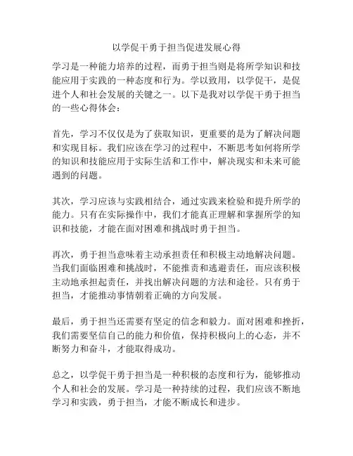 以学促干勇于担当促进发展心得