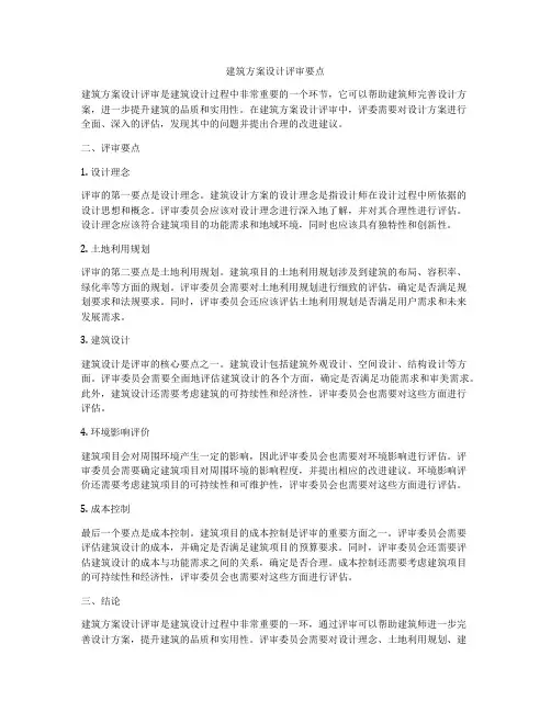 如何做建筑方案设计评审要点