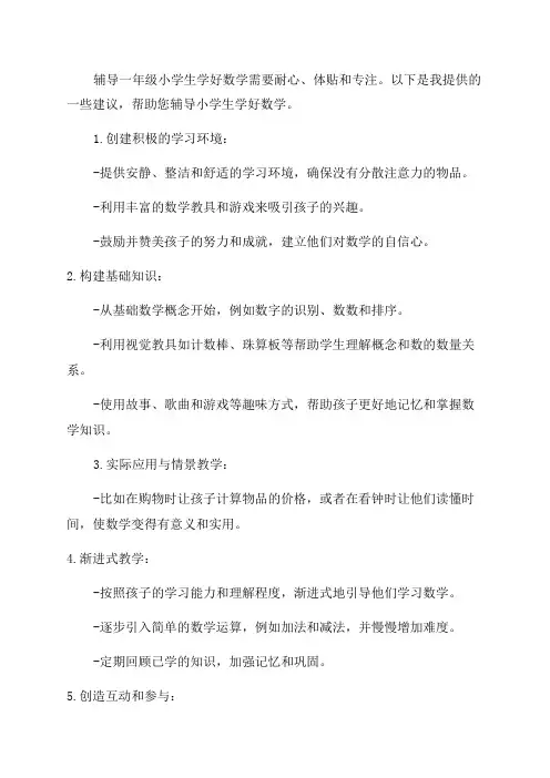如何辅导一年级小学生学好数学
