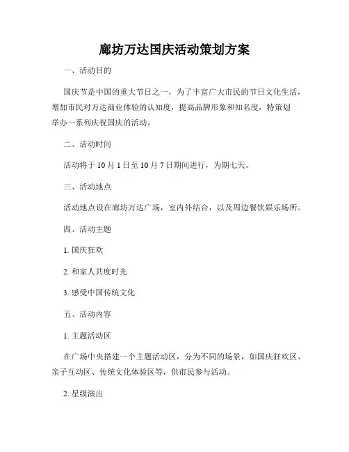 廊坊万达国庆活动策划方案