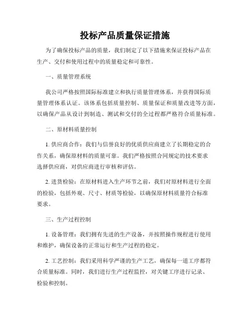 投标产品质量保证措施