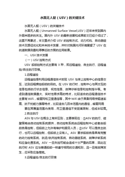 水面无人艇（USV）的关键技术
