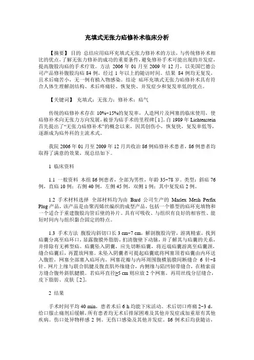 充填式无张力疝修补术临床分析