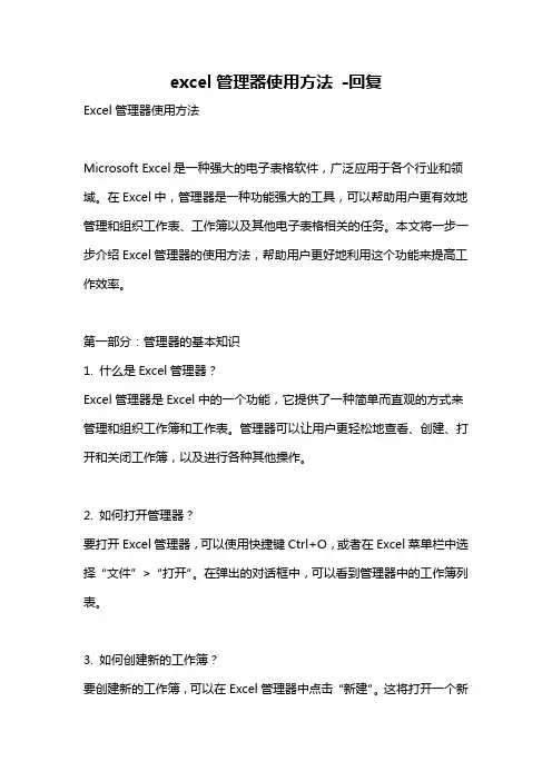 excel管理器使用方法 -回复