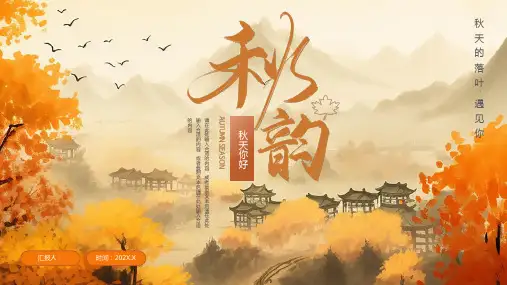 橙色中国风秋韵秋天来了通用PPT模板