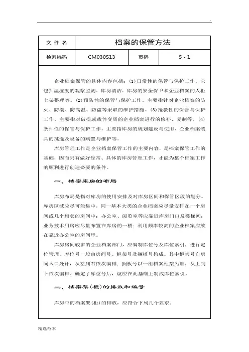 档案的保管方法