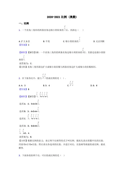 2020-2021比例 (奥数)