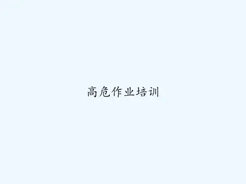 高危作业培训 PPT