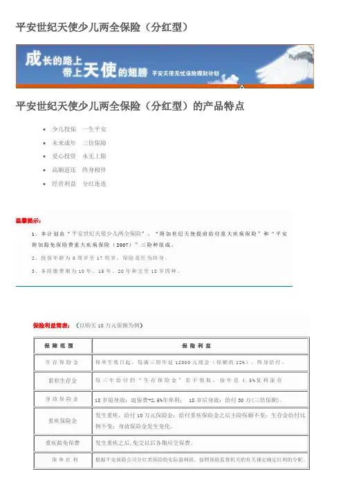 平安世纪天使少儿两全保险(分红型)