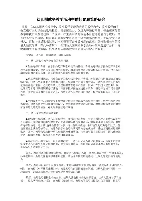 幼儿园歌唱教学活动中的问题和策略研究