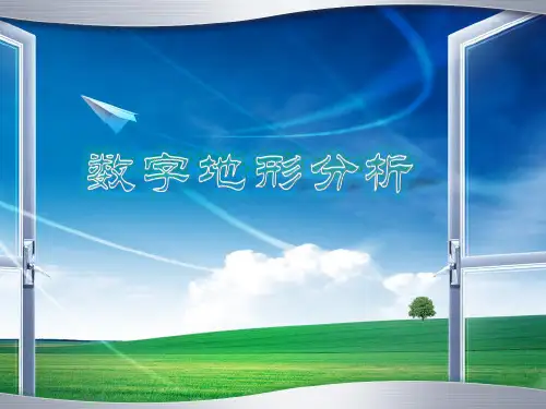 第六讲：基本数字地形分析