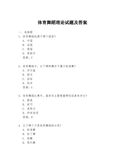 体育舞蹈理论试题及答案