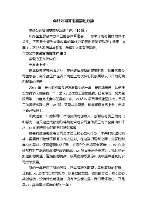 年终公司答谢宴简短致辞（通用10篇）