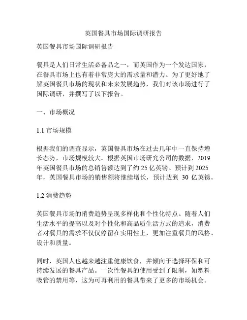 英国餐具市场国际调研报告