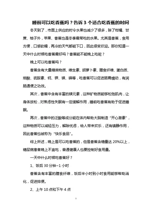 睡前可以吃香蕉吗？告诉3个适合吃香蕉的时间