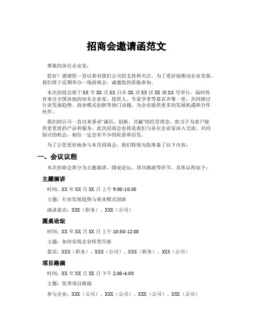 招商会邀请函范文