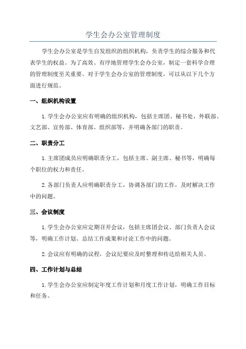 学生会办公室管理制度