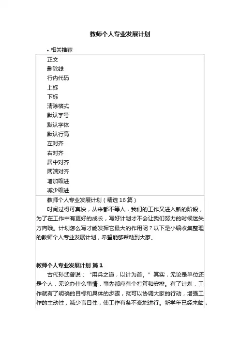 教师个人专业发展计划