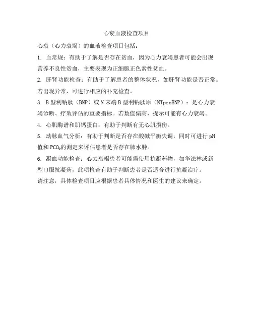心衰血液检查项目