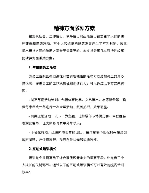 精神方面激励方案