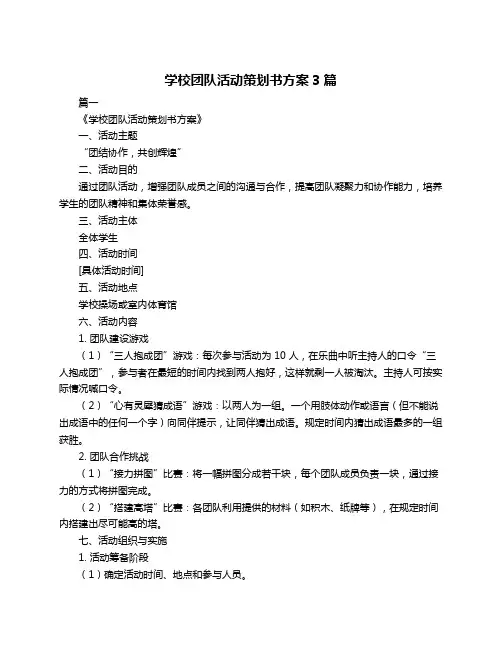 学校团队活动策划书方案3篇
