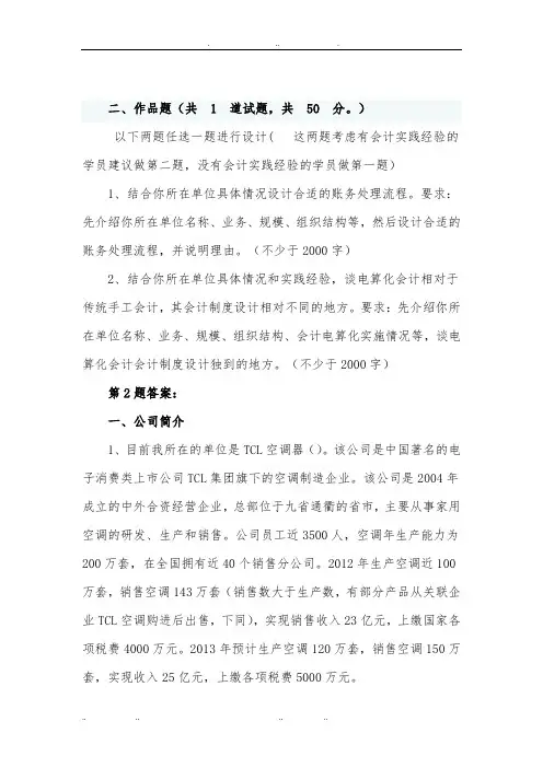 会计制度设计第六次任务作品题第二题答案