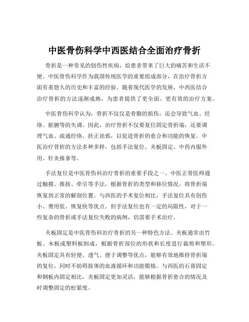 中医骨伤科学中西医结合全面治疗骨折