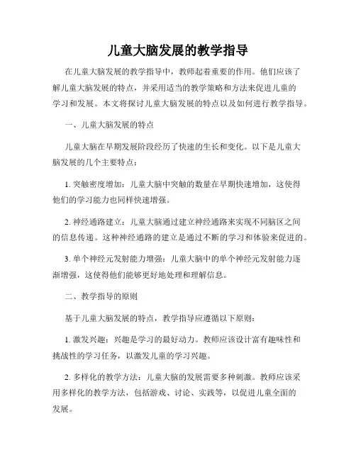 儿童大脑发展的教学指导