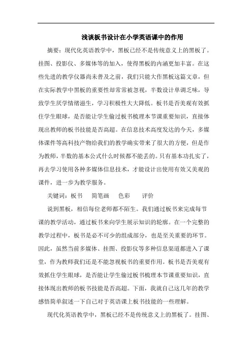 浅谈板书设计在小学英语课中的作用