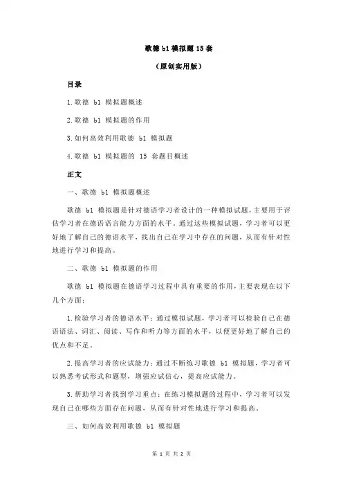 歌德b1模拟题15套