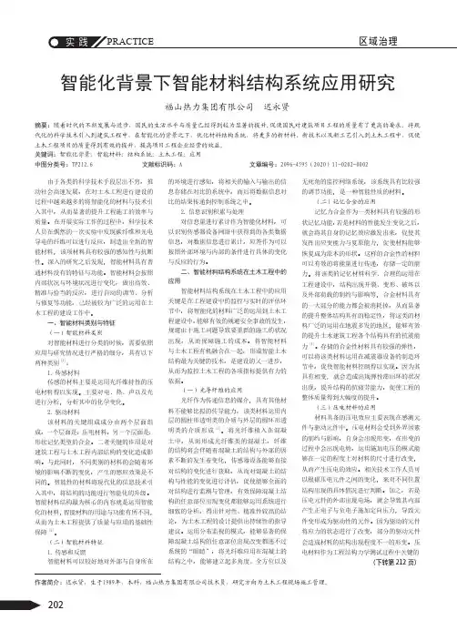 智能化背景下智能材料结构系统应用研究