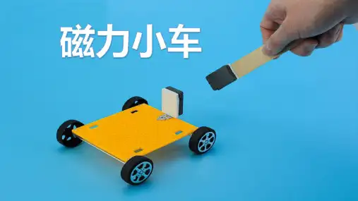 磁力小车-磁铁的特性