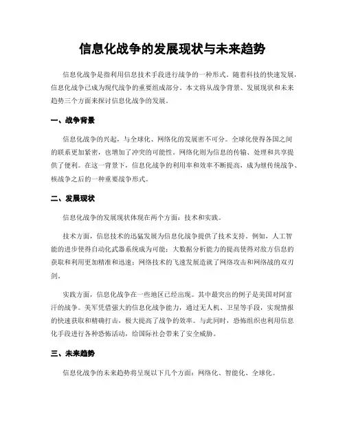 信息化战争的发展现状与未来趋势