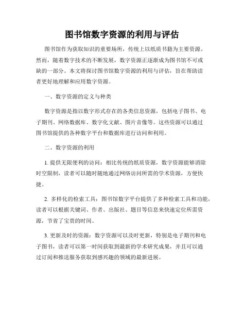 图书馆数字资源的利用与评估